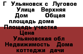 Г. Ульяновск с .Луговое  › Улица ­ Верхняя › Дом ­ 11 › Общая площадь дома ­ 160 › Площадь участка ­ 10 000 › Цена ­ 8 500 000 - Ульяновская обл. Недвижимость » Дома, коттеджи, дачи продажа   